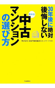 &nbsp;&nbsp;&nbsp; 30年後に絶対後悔しない中古マンションの選び方 単行本 の詳細 間違いのない中古マンションの買い方や判別法を解説し、最新の住宅ローンや住宅ローン減税についても触れる。中古マンションを「探す」から「調べる」「契約する」「ローンを組む」まで、すべての流れがよくわかる。 カテゴリ: 中古本 ジャンル: 政治・経済・法律 社会問題 出版社: 河出書房新社 レーベル: 作者: 全国不動産鑑定士ネットワーク カナ: サンジュウネンゴニゼッタイコウカイシナイチュウコマンションノエラビカタ / ゼンコクフドウサンカンテイシネットワーク サイズ: 単行本 ISBN: 9784309271248 発売日: 2009/08/01 関連商品リンク : 全国不動産鑑定士ネットワーク 河出書房新社