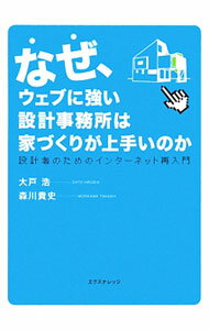 【中古】なぜ、ウェブに強い設計事務所は家づくりが上手いのか / 大戸浩