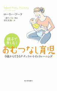 Pregnancy, Childbirth, Nurturing - 【中古】親子で楽しむ！おむつなし育児 / BouckeLaurie (単行本)