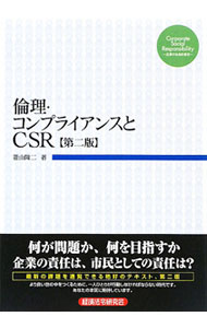 Management - 【中古】倫理・コンプライアンスとCSR　【第2版】 / 菱山隆二 (単行本)