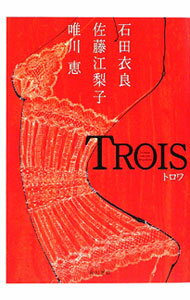 【中古】TROIS / 石田衣良／佐藤江梨子／唯川恵 (単行本)