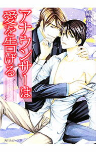 Tokuma Am Chara Library - 【中古】アナウンサーは愛を告げる / 緋夏れんか ボーイズラブ小説 (文庫)