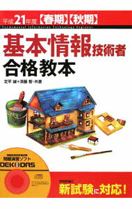 【中古】【CD−ROM付】基本情報技術者合格教本　平成21年度春期秋期 / 定平誠／須藤智 (単行本)