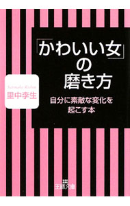 &nbsp;&nbsp;&nbsp; 「かわいい女」の磨き方−自分に素敵な変化を起こす本− 文庫 の詳細 カテゴリ: 中古本 ジャンル: 女性・生活・コンピュータ 女性のための自己啓発（女性の生き方） 出版社: 三笠書房 レーベル: 王様文庫 作者: 里中李生 カナ: カワイイオンナノミガキカタジブンニステキナヘンカヲオコスホン / サトナカリショウ サイズ: 文庫 ISBN: 9784837965145 発売日: 2009/08/28 関連商品リンク : 里中李生 三笠書房 王様文庫　