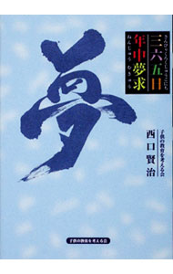 【中古】365日年中夢求 / 西口賢治 (単行本)