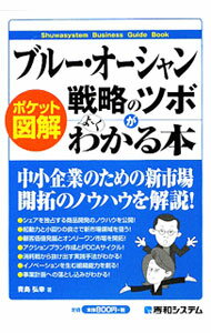 【中古】ブルー・オーシャン戦略のツボがよ～くわかる本 / 青島弘幸 (単行本)