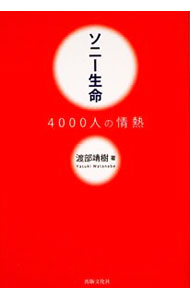【中古】ソニー生命4000人の情熱 / 渡部靖樹
