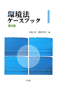 &nbsp;&nbsp;&nbsp; 環境法ケースブック 単行本 の詳細 環境法学をどのように学ぶべきか？　その問いに回答する環境法学習用教材の決定版。15のテーマごとに「法政策上の問題」「訴訟上の問題」の両側面からのアプローチを示す。新たな立法動向等を織り込んだ第2版。 カテゴリ: 中古本 ジャンル: 政治・経済・法律 環境・エコロジー 出版社: 有斐閣 レーベル: 作者: 大塚直 カナ: カンキョウホウケースブック / オオツカタダシ サイズ: 単行本 ISBN: 9784641130555 発売日: 2009/08/01 関連商品リンク : 大塚直 有斐閣