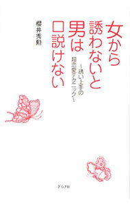 【中古】女から誘わないと男は口説けない / 桜井秀勲 (単行本)
