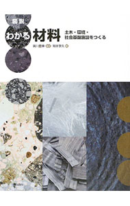 【中古】図説わかる材料 / 宮川豊章 (単行本)...