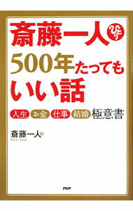 【中古】【CD付】斎藤一人500年たってもいい話−人生 お金 仕事 結婚極意書− / 斎藤一人 (単行本)