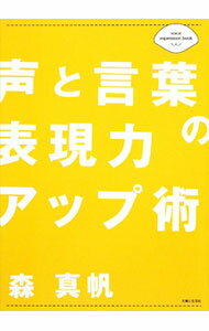 【中古】声と言葉の表現力アップ術 / 森真帆 (単行本)