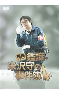 【中古】相棒シリーズ　鑑識・米沢守の事件簿/ 長谷部安春【監督】