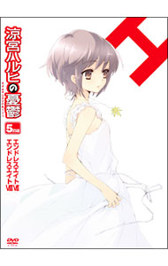 &nbsp;&nbsp;&nbsp; 涼宮ハルヒの憂鬱　5．571428　第5巻　限定版 の詳細 付属品: 解説カード・コースター・特典DVD付 発売元: 角川書店 カナ: スズミヤハルヒノユウウツ5571428ダイ05カンゲンテイバン / イシハラタツヤ ディスク枚数: 2枚 品番: KABA6005 リージョンコード: 2 発売日: 2009/12/25 映像特典: ［1］ノンテロップED／TVCFスポット／店頭用PV／ロケハン映像／平野綾（涼宮ハルヒ）PV／［2］「SOS団名曲アルバム」第5回／「谷口が行く。不思議発見の旅」第5回／「SOS団思い出アルバム」第5号 内容Disc-1涼宮ハルヒの憂鬱　新アニメーションシリーズ 関連商品リンク : 石原立也【監督】 角川書店　