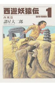 【中古】西遊妖猿伝　西域篇 1/ 諸星大二郎