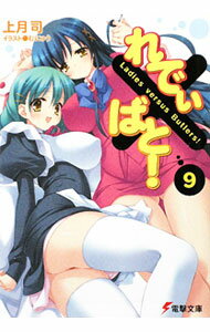 【中古】れでぃ×ばと！ 9/ 上月司 (文庫)