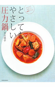【中古】とってもやさしい圧力鍋 / 浜田陽子（料理研究） (単行本)
