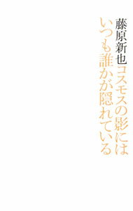 【中古】コスモスの影にはいつも誰かが隠れている / 藤原新也