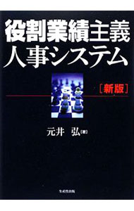 Other - 【中古】役割業績主義人事システム / 元井弘