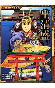 【中古】平清盛 / 加来耕三 (単行本)