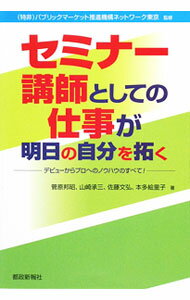 Other - 【中古】セミナー講師としての仕事が明日の自分を拓く / パブリックマーケット推進機構ネットワーク東京