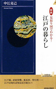 【中古】図説見取り図でわかる！江戸の暮らし / 中江克己