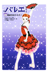 【中古】バレエ！ 4/ アンヌ＝マリー・ポル