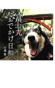 【中古】富士丸おでかけ日和 / 穴澤賢 (単行本)