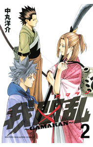 乐天商城 - 【中古】我間乱−GAMARAN− 2/ 中丸洋介
