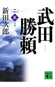 &nbsp;&nbsp;&nbsp; 武田勝頼(2)−水の巻−　【新装版】 文庫 の詳細 カテゴリ: 中古本 ジャンル: 文芸 小説一般 出版社: 講談社 レーベル: 講談社文庫 作者: 新田次郎 カナ: タケダカツヨリ2ミズノマキシンソウバン / ニッタジロウ サイズ: 文庫 ISBN: 9784062763875 発売日: 2009/09/14 関連商品リンク : 新田次郎 講談社 講談社文庫