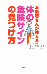其它 - 【中古】お医者さんが教える体の危険サインの見つけ方 / 平石貴久 (単行本)