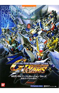 【中古】SDガンダムジージェネレーションウォーズ公式コンプリートガイド / キュービスト