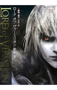 【中古】ロードオブヴァーミリオン画集 黒/