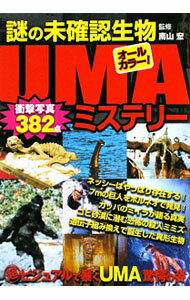 【中古】謎の未確認生物UMAミステリー / 南山宏 (単行本)