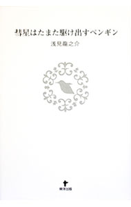 【中古】彗星はたまた駆け出すペンギン / 浅見竜之介 (単行本)