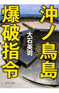 【中古】沖ノ鳥島爆破指令 / 大石英司 (文庫)