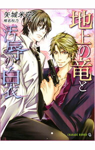 【中古】地上の竜と汚辱の白衣 / 矢城米花 ボーイズラブ小説 (文庫)