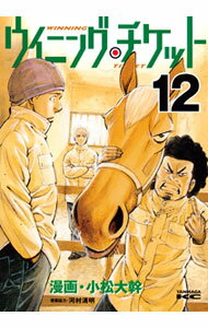 【中古】ウイニング・チケット 12/ 小松大幹