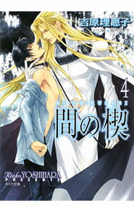 【中古】間の楔4（間の楔シリーズ4＜新装版第一弾＞） / 吉原理恵子 ボーイズラブ小説