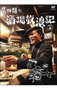 【中古】吉田類の酒場放浪記　其の参 / その他