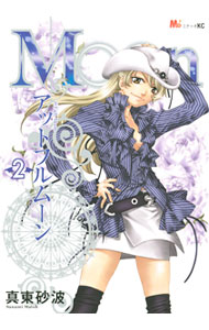 Asuka Cielc - 【中古】＠FullMoon 2/ 真東砂波 ボーイズラブコミック