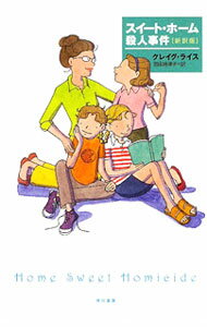【中古】スイート・ホーム殺人事件 / クレイグ・ライス (文庫)