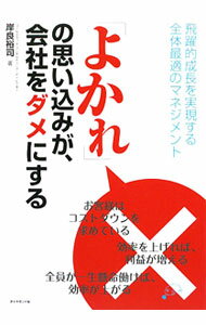 乐天商城 - 【中古】「よかれ」の思い込みが、会社をダメにする / 岸良裕司 (単行本)