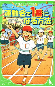 【中古】運動会で1番になる方法 / 深代千之 (新書)