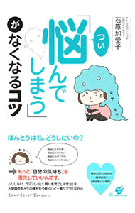 【中古】「つい悩んでしまう」がなくなるコツ / 石原加受子 (単行本)
