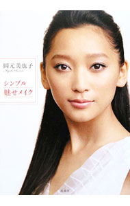 &nbsp;&nbsp;&nbsp; 岡元美也子シンプル魅せメイク 単行本 の詳細 「色の強弱」のコンビネーションテクニック、リップだけ、チークだけの「脱フルメイク」…。多くの女優やファッションモデルたちが絶大な信頼を寄せる岡元美也子の至極のシンプルメイクテクニックをすべて公開！ カテゴリ: 中古本 ジャンル: 女性・生活・コンピュータ メイク 出版社: 扶桑社 レーベル: 作者: 岡元美也子 カナ: オカモトミヤコシンプルミセメイク / オカモトミヤコ サイズ: 単行本 ISBN: 9784594060428 発売日: 2009/09/01 関連商品リンク : 岡元美也子 扶桑社