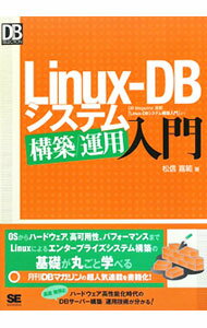 Internet, Web Design - 【中古】Linux‐DBシステム構築／運用入門 / 松信嘉範