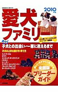 【中古】愛犬ファミリー 2010年版/ 成美堂出版