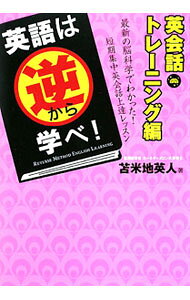 &nbsp;&nbsp;&nbsp; 【CD付】英語は逆から学べ！−英会話トレーニング編− 単行本 の詳細 英語の周波数が聴ける、文法を考えず話せる、通じる発音ができる！　写真を見ながら付属CDを聞くことで身に付く、最新の脳科学に基づいた英会話トレーニング法を伝授する。英語脳をつくる2週間プログラムも収録。 付属品：CD付 カテゴリ: 中古本 ジャンル: 産業・学術・歴史 英語 出版社: フォレスト出版 レーベル: 作者: 苫米地英人 カナ: エイゴワギャクカラマナベエイカイワトレーニングヘン / トマベチヒデト サイズ: 単行本 ISBN: 9784894513662 発売日: 2009/09/01 関連商品リンク : 苫米地英人 フォレスト出版