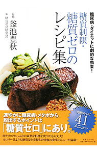&nbsp;&nbsp;&nbsp; 糖質制限・糖質ゼロのレシピ集 単行本 の詳細 速やかに糖尿病・メタボから脱出するポイントは「糖質ゼロ」にあった！　肉や魚がたっぷりの豪華な料理を食べても大丈夫。カロリー量よりも糖質量を重視した究極の食事メニューが満載。 カテゴリ: 中古本 ジャンル: スポーツ・健康・医療 医療 出版社: 実業之日本社 レーベル: 作者: 釜池豊秋 カナ: トウシツセイゲントウシツゼロノレシピシュウ / カマイケトヨアキ サイズ: 単行本 ISBN: 9784408452166 発売日: 2009/09/01 関連商品リンク : 釜池豊秋 実業之日本社